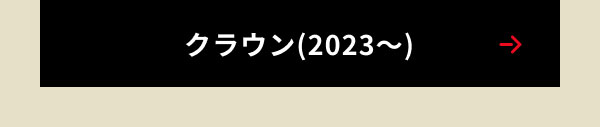 クラウン(2023～)
