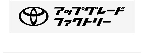 アップグレードファクトリー