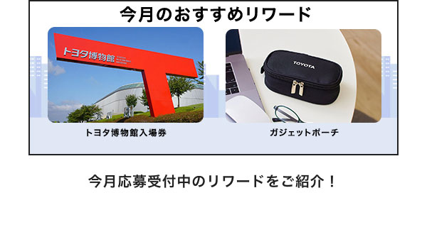 今月のおすすめリワードはこちら！ トヨタ博物館入場券 ガジェットポーチ