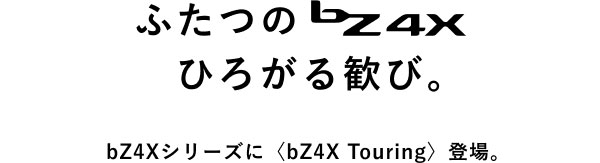 ふたつのbZ4Xひろがる歓び。 bZ4Xシリーズに〈bZ4X Touring〉登場。