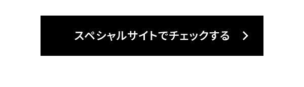 スペシャルサイトでチェックする