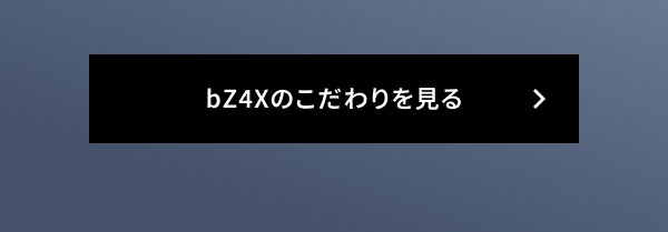 bZ4Xのこだわりを見る