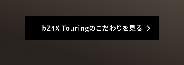 bZ4X Touringのこだわりを見る
