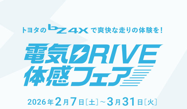 トヨタのbZ4Xで爽快な走りの体験を！ 電気DRIVE体感フェア 2026年2月7日［土］〜3月31日［火］