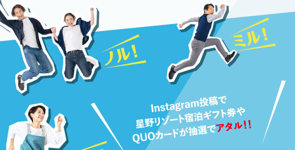 ノル！ミル！フレル！アタル！ Instagram投稿で星野リゾート宿泊ギフト券やQUOカードが抽選でアタル！！