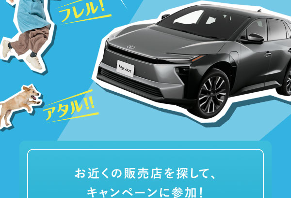 お近くの販売店を探して、キャンペーンに参加！