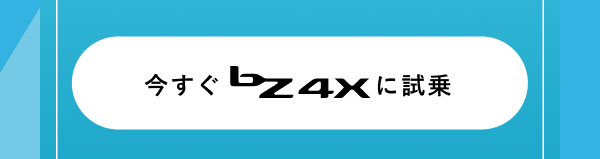今すぐbZ4Xに試乗