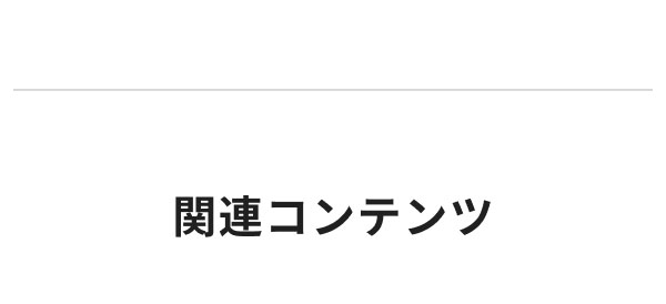 関連コンテンツ