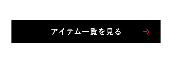 アイテム一覧を見る