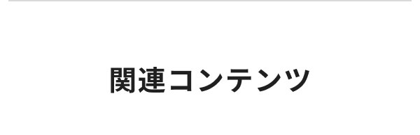 関連コンテンツ