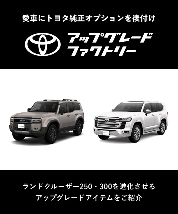ランドクルーザー250・300を進化させるアップグレードアイテムをご紹介