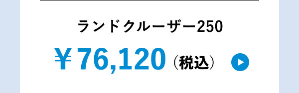 ランドクルーザー250 ￥76,120（税込）