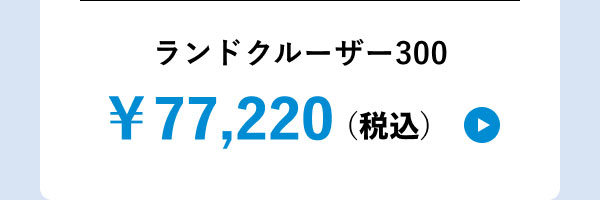ランドクルーザー300 ￥77,220（税込）