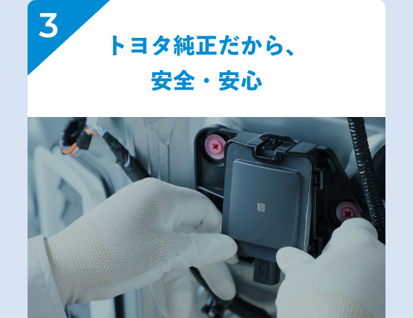 3 トヨタ純正だから、安全・安心 [イメージ画像]