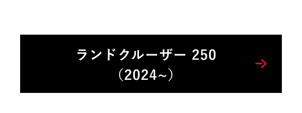 ランドクルーザー 250（2024~）