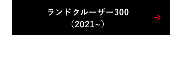 ランドクルーザー300（2021~）