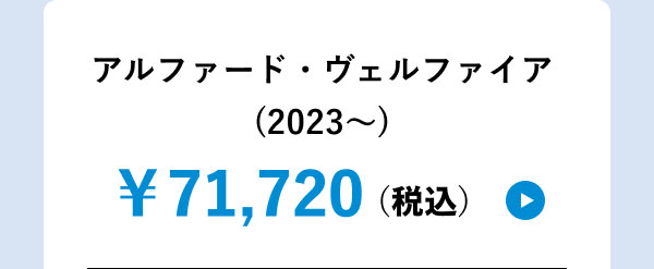 アルファード・ヴェルファイア(2023～) ￥71,720(税込)