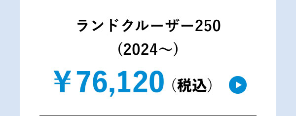 ランドクルーザー250(2024～) ￥76,120(税込)