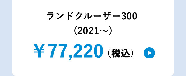 ランドクルーザー300(2021～) ￥77,220(税込)