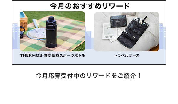 今月のおすすめリワード THERMOS 真空断熱スポーツボトル トラベルケース