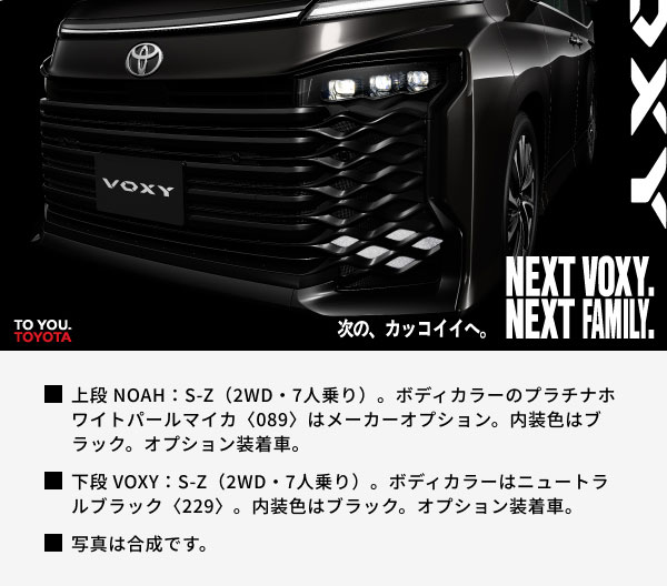 NOAHとVOXYを一部改良