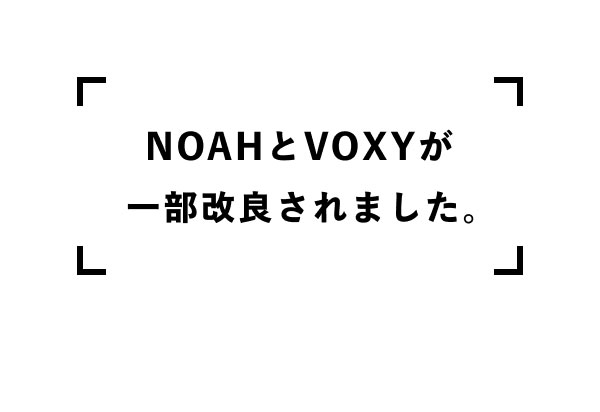 NOAHとVOXYが一部改良されました。