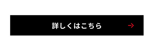 詳しくはこちら