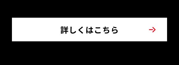 詳しくはこちら