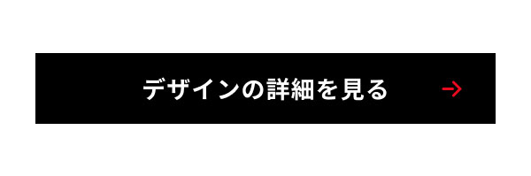 デザインの詳細を見る