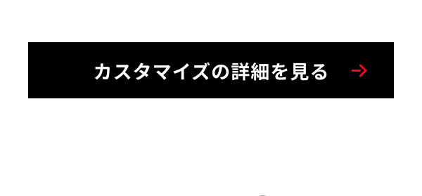 カスタマイズの詳細を見る