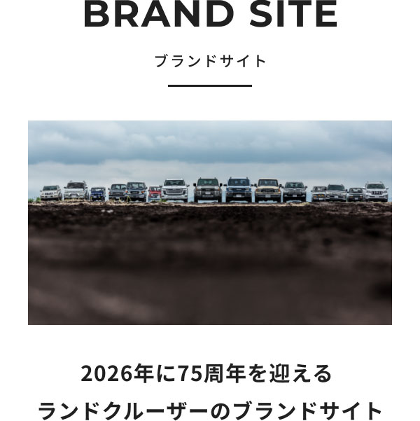 BRAND SITE [イメージ画像] 2026年に75周年を迎えるランドクルーザーのブランドサイト