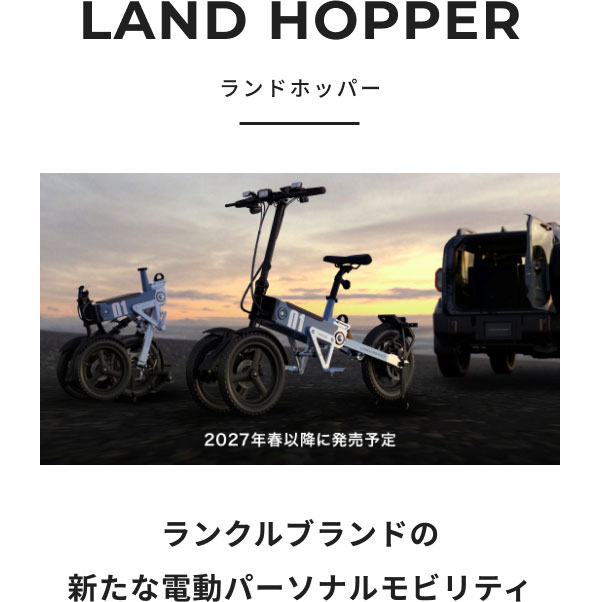 LAND HOPPER [イメージ画像]2027年春以降に発売予定 ランクルブランドの新たな電動パーソナルモビリティ