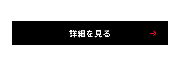 詳細を見る