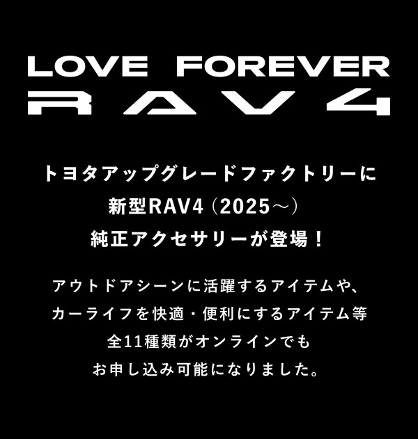 【新型RAV4】純正アクセサリーの取扱いを開始！