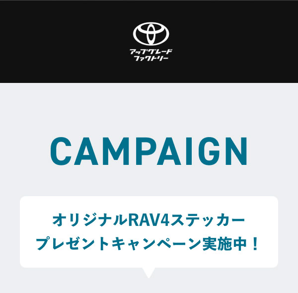 アップグレードファクトリー CAMPAIGN オリジナルRAV4ステッカープレゼントキャンペーン実施中！