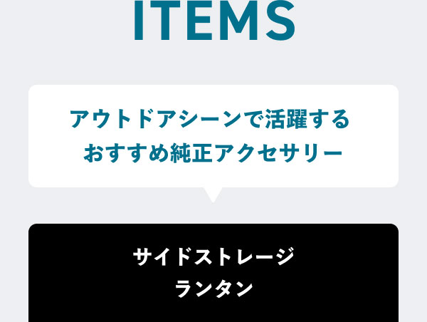 ITEMS アウトドアシーンで活躍するおすすめ純正アクセサリー サイドストレージランタン