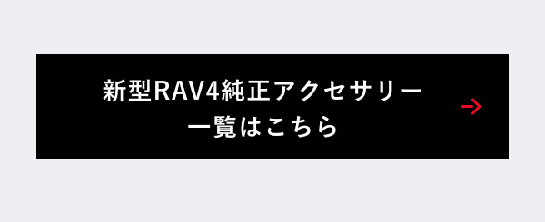 新型RAV4純正アクセサリー一覧はこちら