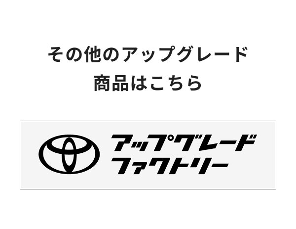 アップグレードファクトリー