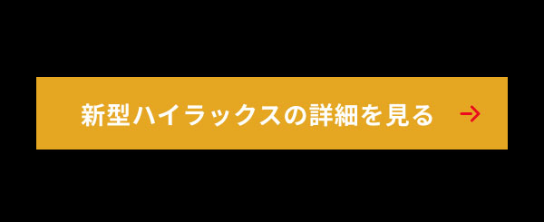 新型ハイラックスの詳細を見る