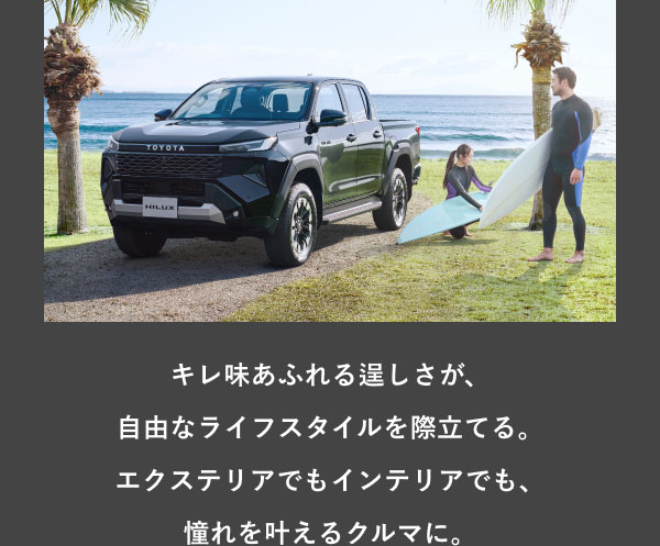 [画像]キレ味あふれる逞しさが、自由なライフスタイルを際立てる。エクステリアでもインテリアでも、憧れを叶えるクルマに。