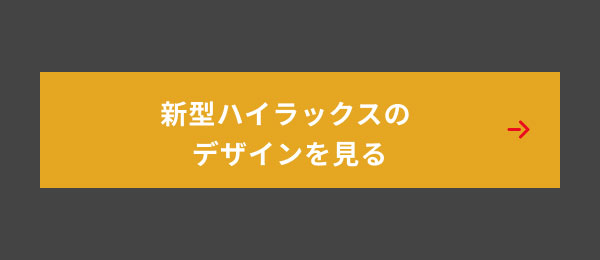 新型ハイラックスのデザインを見る