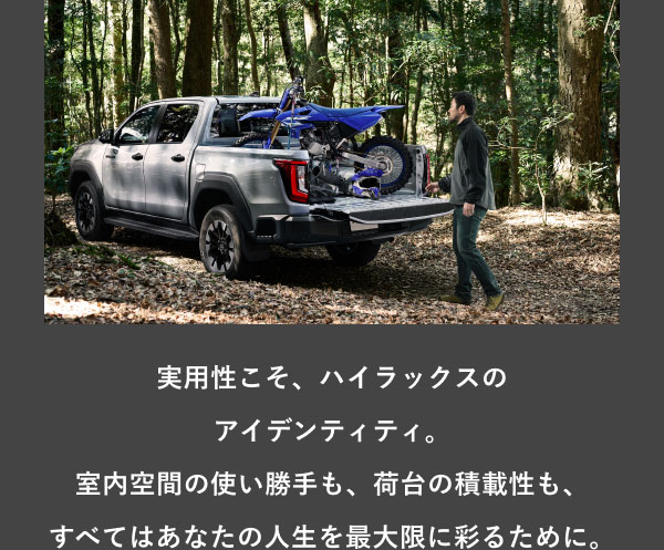 [画像]実用性こそ、ハイラックスのアイデンティティ。室内空間の使い勝手も、荷台の積載性も、すべてはあなたの人生を最大限に彩るために。