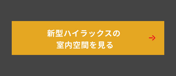 新型ハイラックスの室内空間を見る
