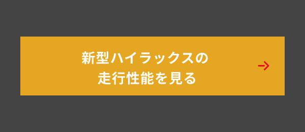 新型ハイラックスの走行性能を見る