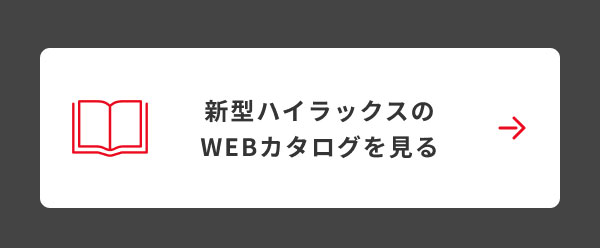 新型ハイラックスのWEBカタログを見る