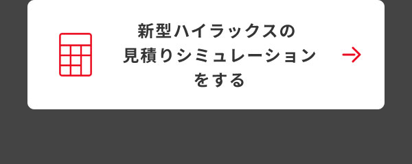 新型ハイラックスの見積りシミュレーションをする