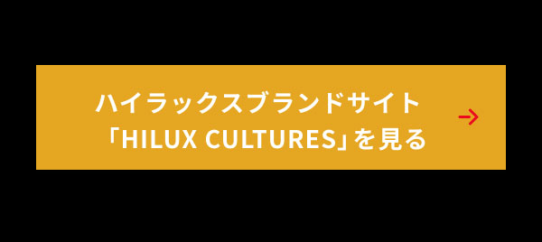 ハイラックスブランドサイト「HILUX CULTURES」を見る
