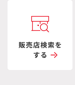 販売店検索をする