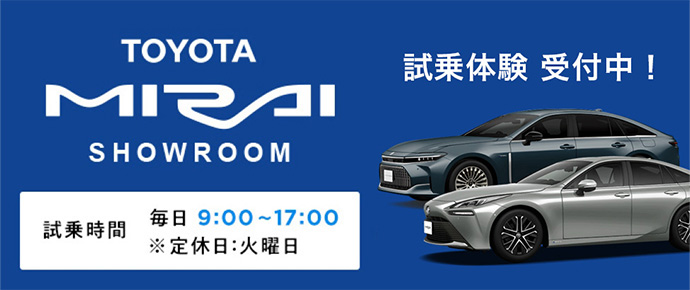 TOYOTA MIRAI SHOWROOM 試乗体験受付中!