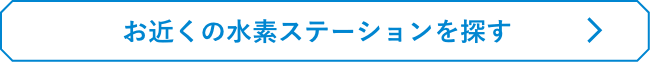 お近くの水素ステーションを探す